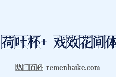 荷叶杯+戏效花间体是什么意思的图片